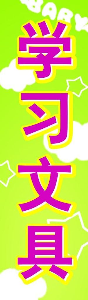 学习文具广告牌图片