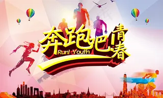 奔跑吧青春主题宣传海报
