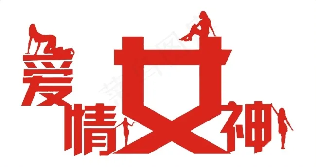爱情女神艺术字