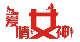 爱情女神艺术字
