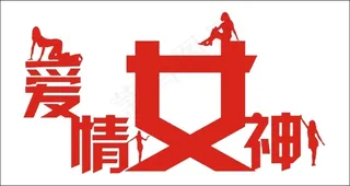 爱情女神艺术字