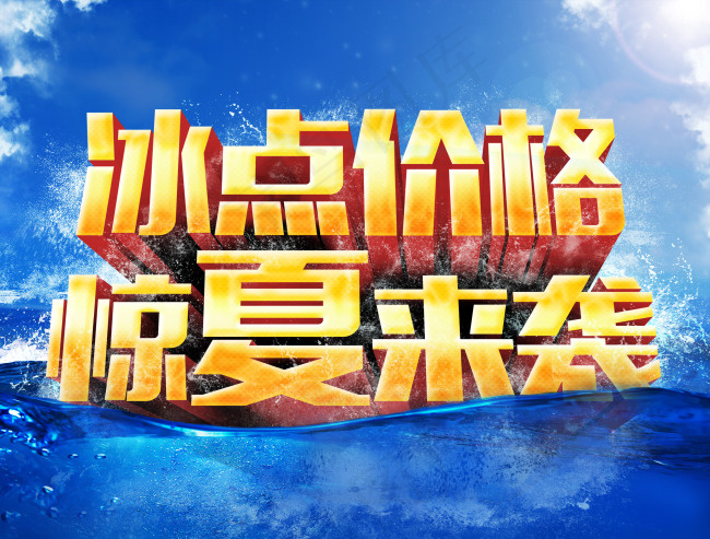 冰点价格惊夏来袭(2480X1884(DPI:300))psd模版下载