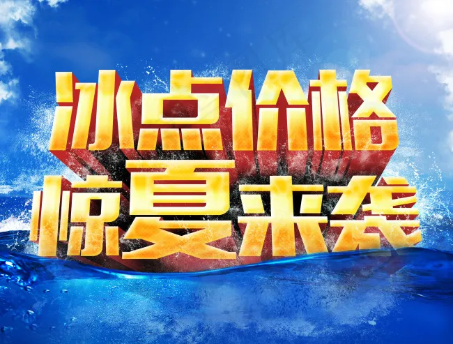 冰点价格惊夏来袭(2480X1884(DPI:300))psd模版下载