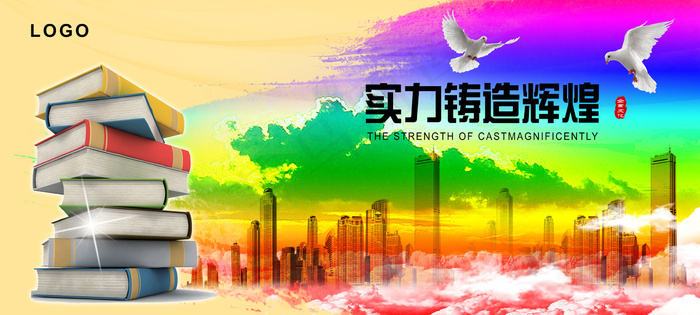 实力辉煌宣传展板设计PSD模板下载(5906X2657(DPI:150))psd模版下载