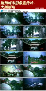 崇州城市形象宣传片-大美崇州