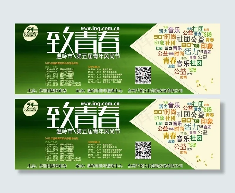 54致青春青年风尚节PSD模板psd模版下载