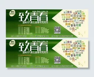 54致青春青年风尚节PSD模板