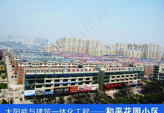 太阳能与建筑一体化工程 和平花园小...