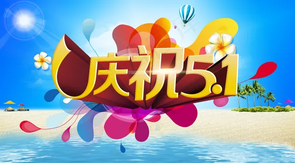 庆祝51活动海报设计PSD素材