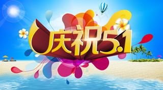 庆祝51活动海报设计PSD素材