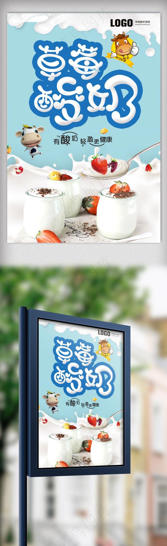 简洁餐饮草莓酸奶海报.psd(2835X4252(DPI:120))psd模版下载