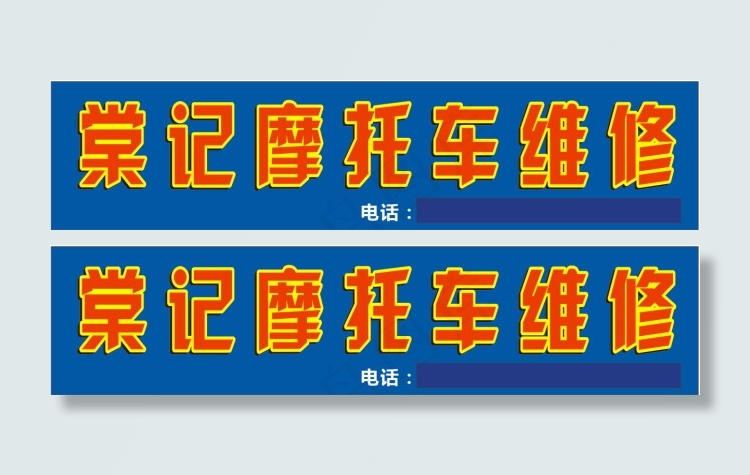 摩托车维修招牌cdr矢量模版下载