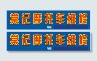 摩托车维修招牌