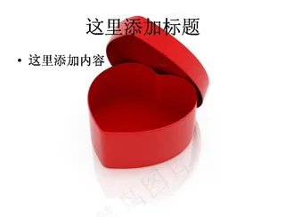 红心礼物盒图片ppt