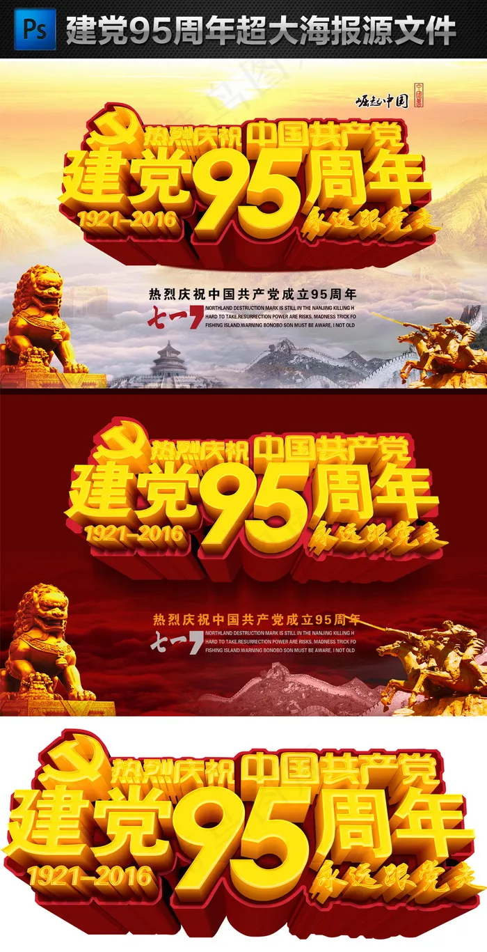 七一建党95周年海报展板设计源文件(4500X6010(DPI:300))psd模版下载