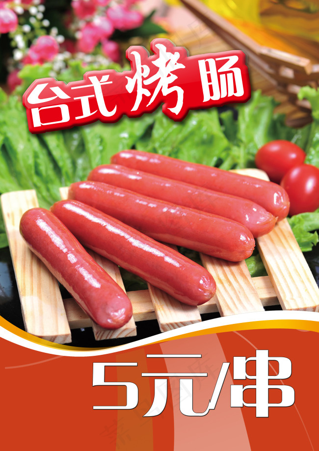 台式烤肠(3508X4961(DPI:300))psd模版下载