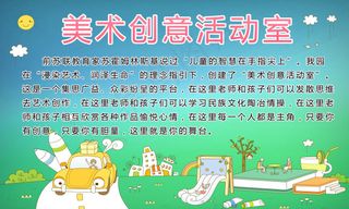 幼儿园美术创意活动室展板