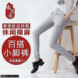 淘宝小脚裤女装主图素材