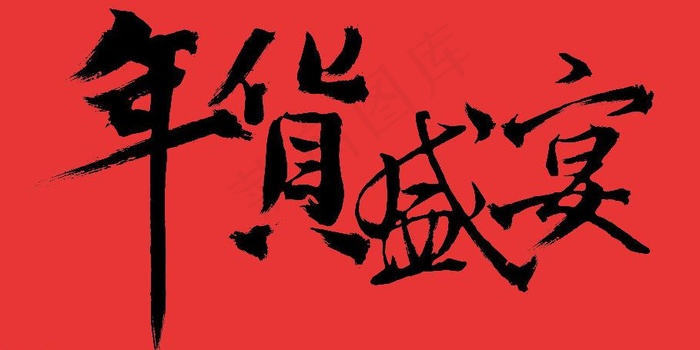 年货盛宴图片psd模版下载