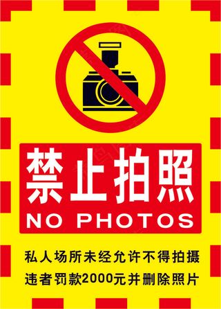 请勿拍照海报06