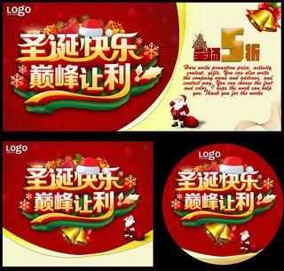 圣诞快乐巅峰让利海报设计PSD素材