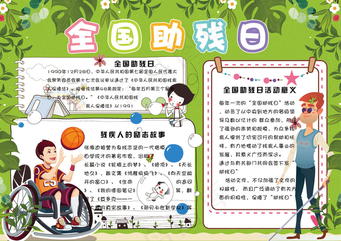 绿色清新全国助残日电子小报手抄报模...