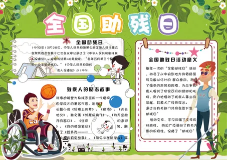 绿色清新全国助残日电子小报手抄报模... 绿色清新全国助残日电子小报手抄报模...