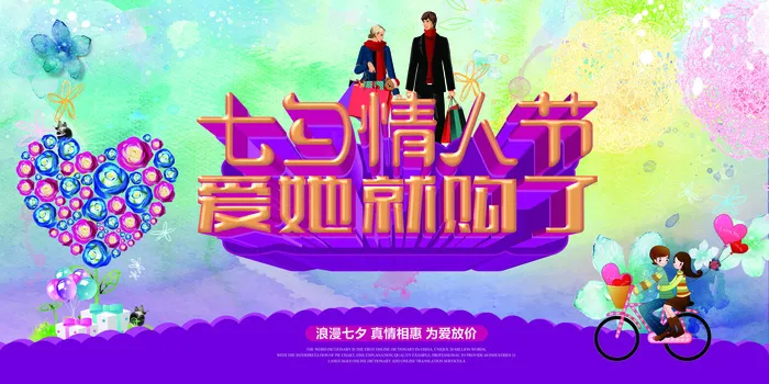 七夕情人节宣传促销海报展板爱她就购...