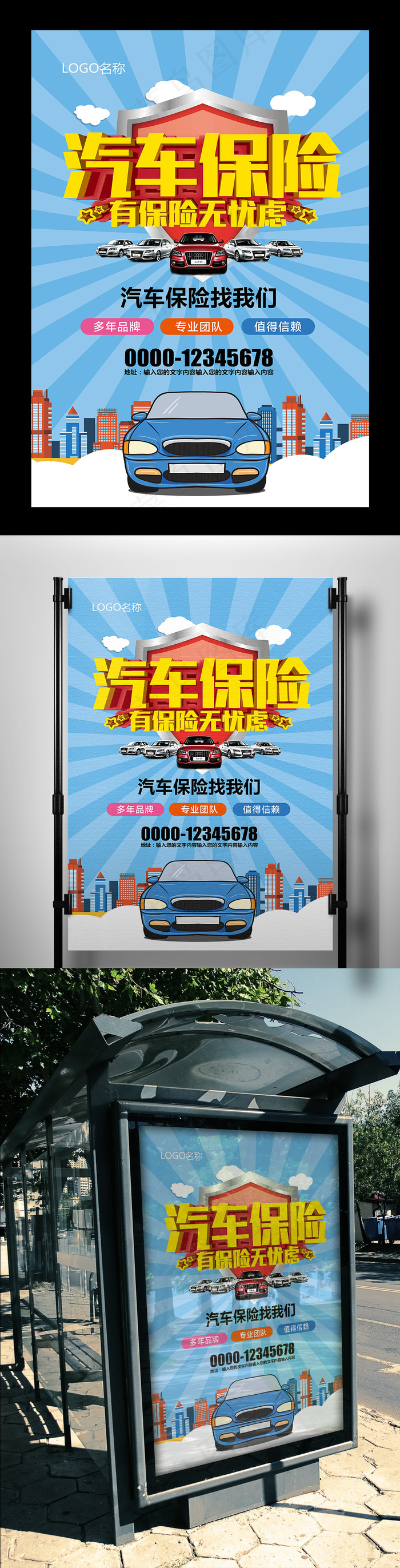时尚炫酷汽车保险车险服务宣传海报