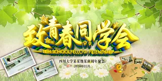 致青春毕业季同学会海报背景展板