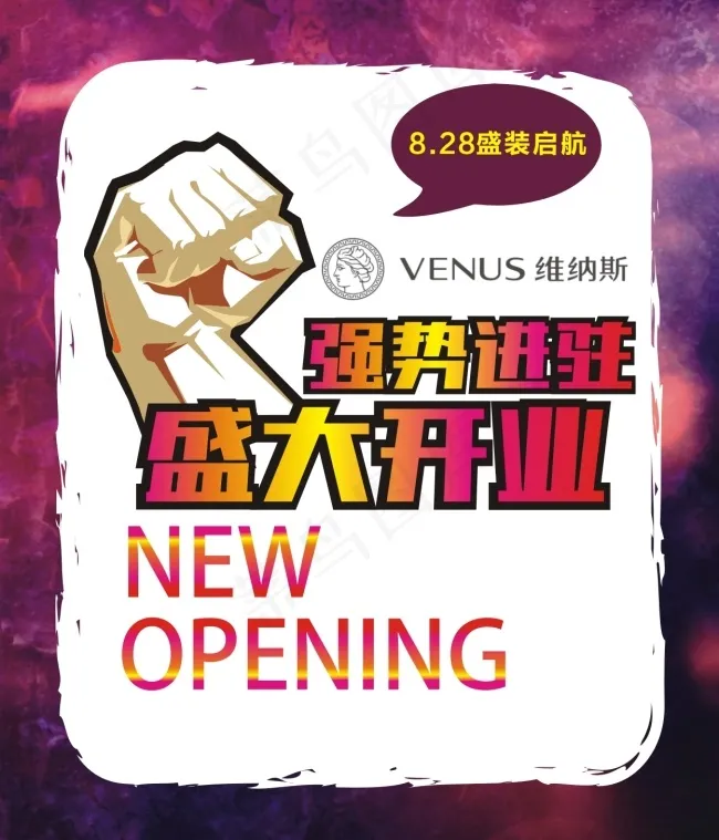 维纳斯强势进驻新店开业(210X297)cdr矢量模版下载
