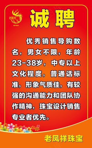 老凤祥导购招聘