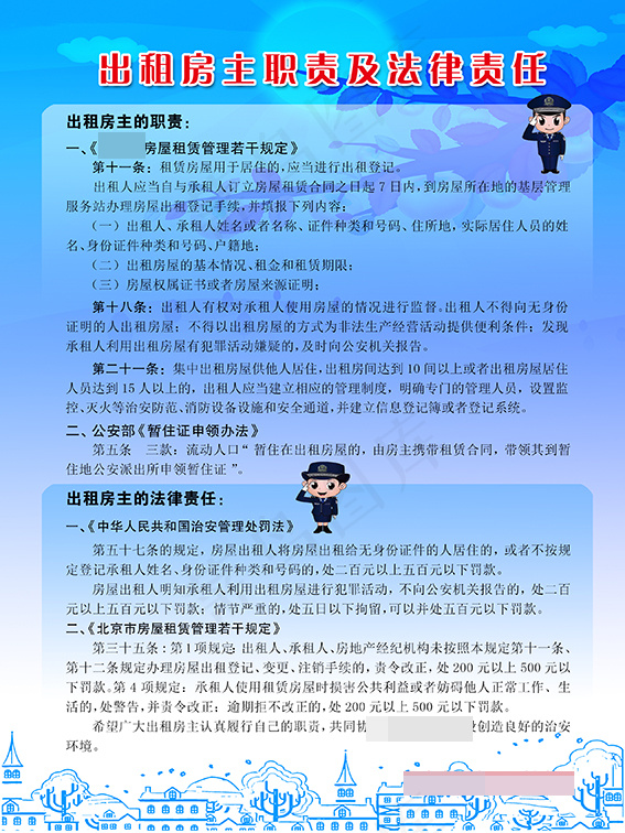 出租房民警提示展板psd模版下载