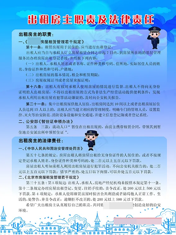 出租房民警提示展板psd模版下载