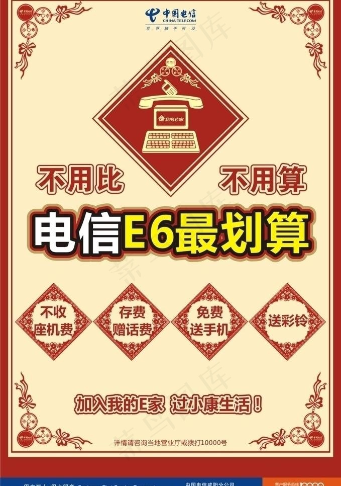 电信e6海报图片cdr矢量模版下载
