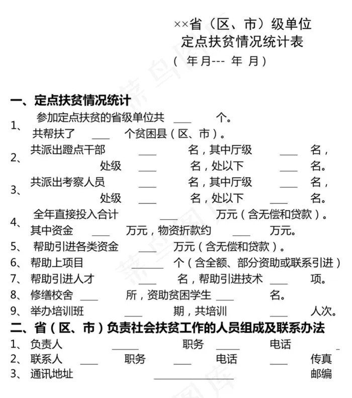 定点扶贫情况统计表