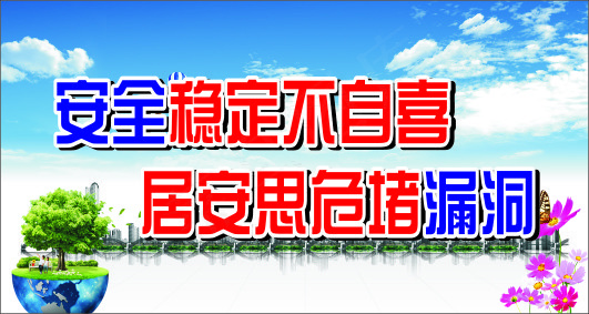 安全稳定不自喜cdr矢量模版下载