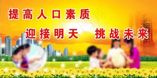 社会和谐人口计生 计生素材