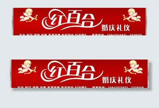 红百合婚庆牌匾图片