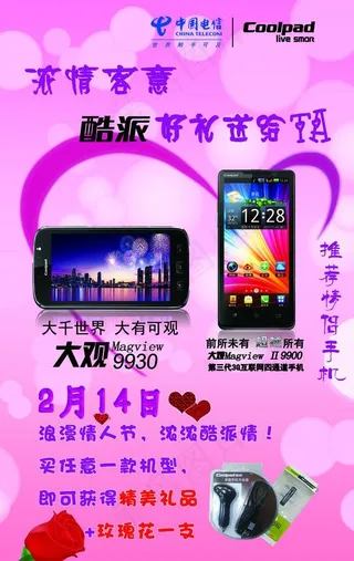 酷派情人节海报图片