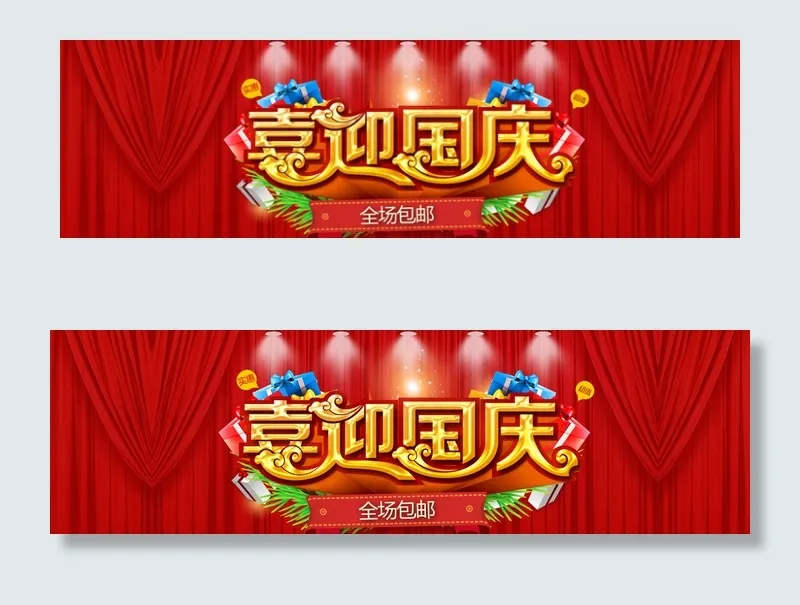 淘宝喜迎国庆十一全场包邮海报图片psd模版下载
