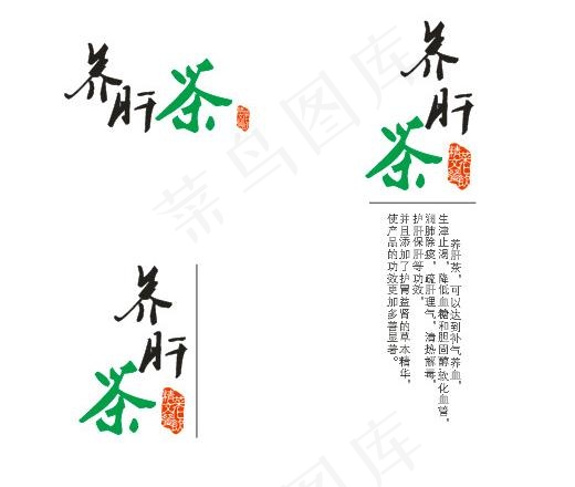 养肝茶茶叶包装字体设计图片