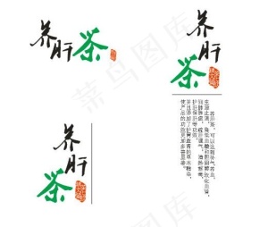 养肝茶茶叶包装字体设计图片