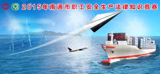 海陆空-安全生产法律知识竞赛