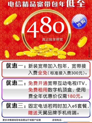 六合电信宽带包年户外宣传海报图片