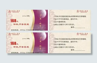 桃园大酒店 中秋 优惠券 名片 代金券 卡片图片