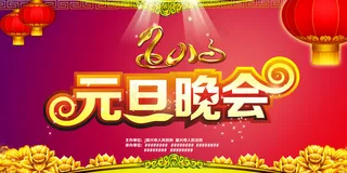 2013蛇年元旦晚会舞台背景