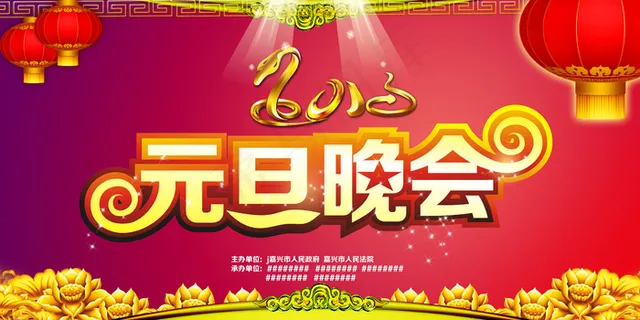 2013蛇年元旦晚会舞台背景 2013蛇年元旦晚会舞台背景