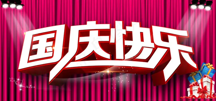 国庆促销海报psd模版下载