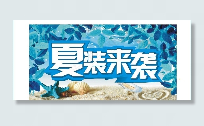 夏装 夏季新品图片cdr矢量模版下载